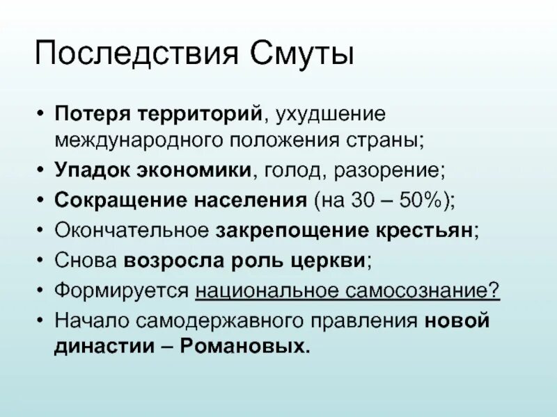 Последствия смуты для государства