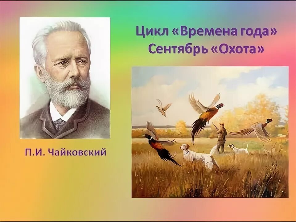 Слушание музыки чайковский. Чайковский времена года сентябрь охота. П И Чайковский сентябрь охота. Чайковский сентябрь охота.