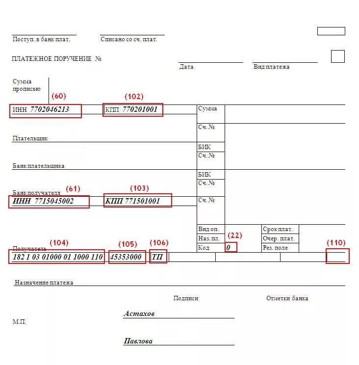 Телефон платежки. Платежное поручение образец заполнения ОКТМО. Поле 102 в платежном поручении. Поле 103 в платежном поручении. Поле 104-110 в платежном поручении.