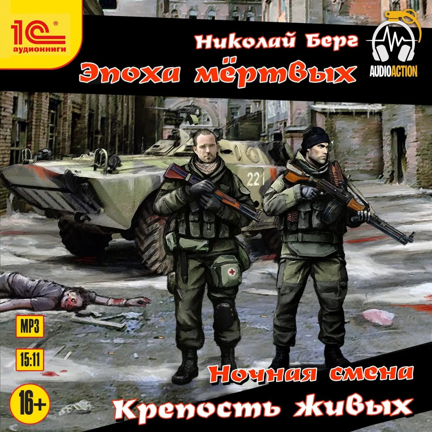 Берг мусорщики аудиокнига. Берг Николай - ночная смена - книга 1 - крепость живых.