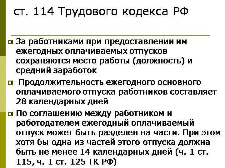 Отпуск по трудовому кодексу. Отпуск ТК РФ. Отпуска по трудовому законодательству. Оплачиваемый отпуск ТК РФ.