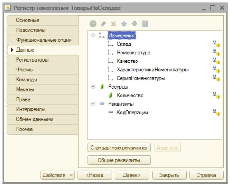 1с регистр накопления стандартные реквизиты. Регистр сведений 1с измерения ресурсы реквизиты. 1с двойной регистр накопления. Регистры накопления примеры 1с.