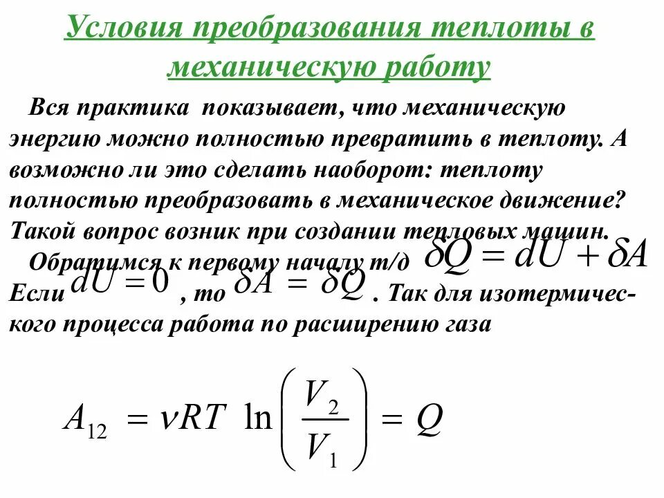 Условия преобразования теплоты в работу. Преобразование теплоты в механическую работу. Преобразование тепловой энергии в работу. Преобразование тепловой энергии в механическую. Энергия переходит в работу