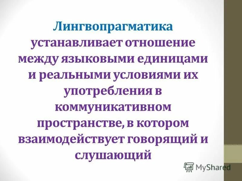 Отношениях между языковыми единица. Лингвопрагматика. Прагматика в лингвистике это. Предмет изучения лингвопрагматики. Лингвопрагматика это простыми словами.