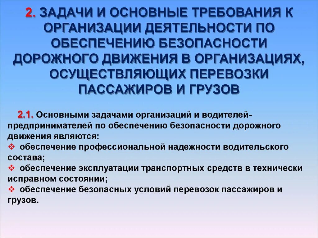 Организовать двигаться. Основные задачи по обеспечению БДД. Задачи компании по обеспечению БДД. Требования по обеспечению безопасности движения. Организация работы по безопасности движения.