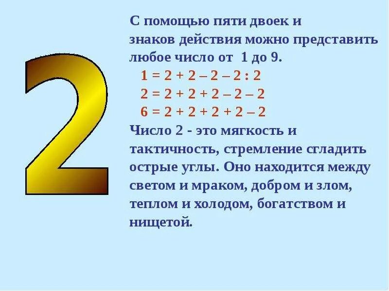 День пяти двоек. Числа с помощью пятерок. С помощью двоек и знаков действий. Как получить из 5 двоек получить 3. Пятерку получить или двойку получить