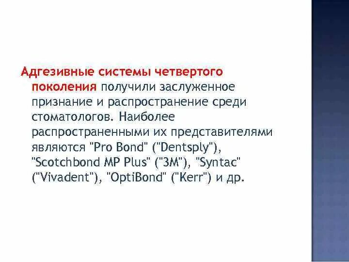 Поколения адгезивных систем. Адгезивная система 4 поколения. Представители адгезивных систем. Адгезивные системы 4 поколения представители. 5 Поколение адгезивных систем представители.