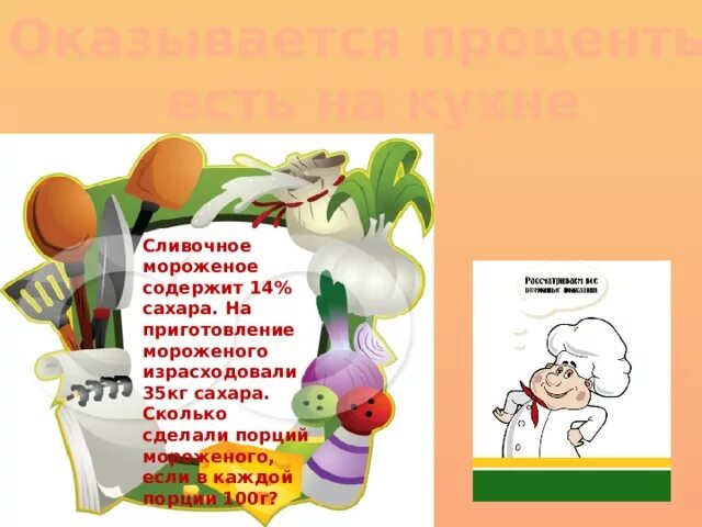 Мороженое калории. Сколько сахара в порции мороженого. Мороженое содержит 7 частей. Сахара в мороженом. Названия мороженого и производители.