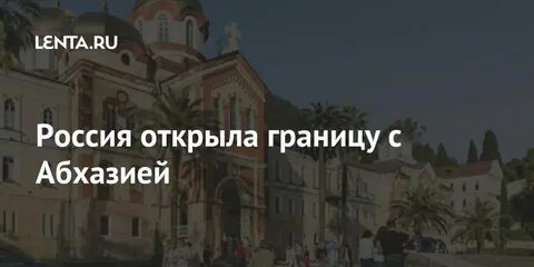В абхазию можно проехать с долгами