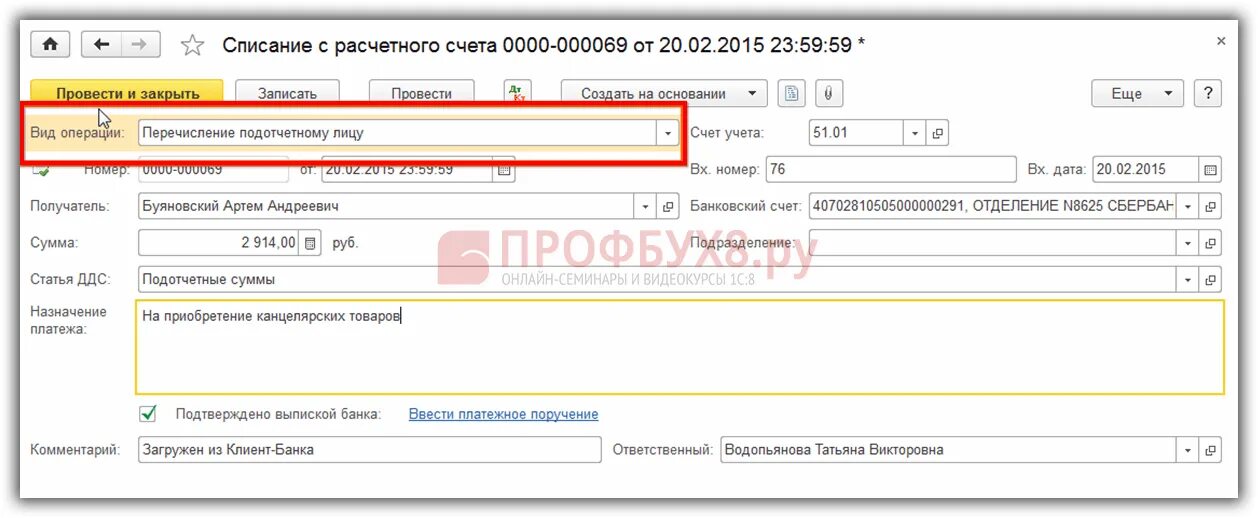 Перечисления расчетного счета оформляются. Списано с расчетного счета. перечисление подотчетному лицу. перечисление средств с расчетного счета. возврат подотчетных средств на расчетный счет.