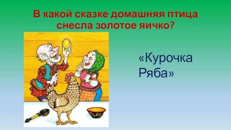 Сказка курочка ряба текст. План сказки курочка ряба. Смысл сказки курочка ряба. Нод. Курочка ряба 1 класс.