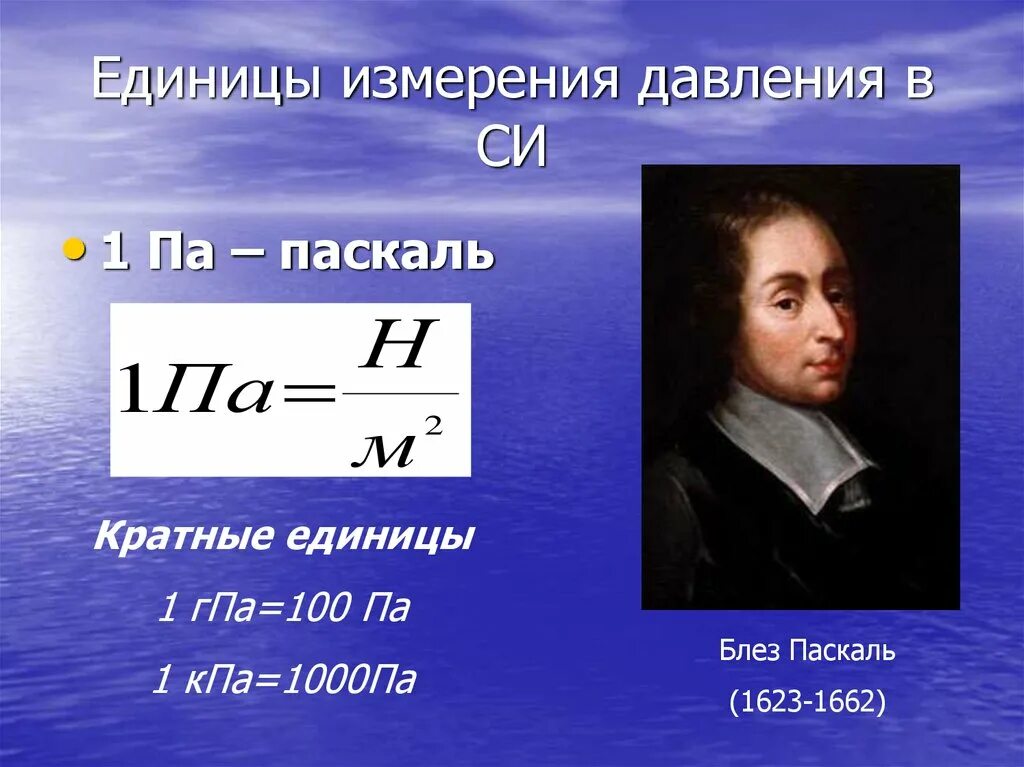 Блез Паскаль единица измерения давления. Паскаль давление единица. Торр единица давления. Единица измерения давления в си.