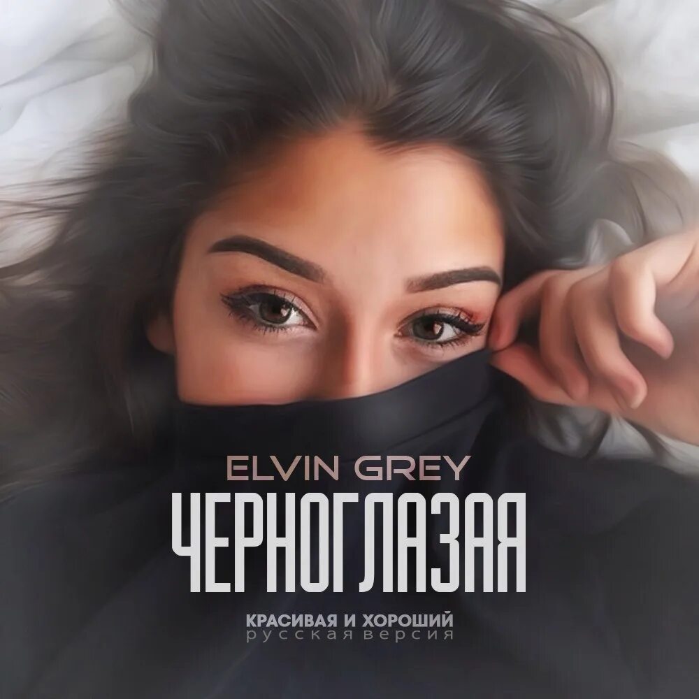 Твои глазки слушать. Черноглазая Elvin. Elvin Grey Черноглазая. Чёрные глаза Элвин грей. Песня Черноглазая.