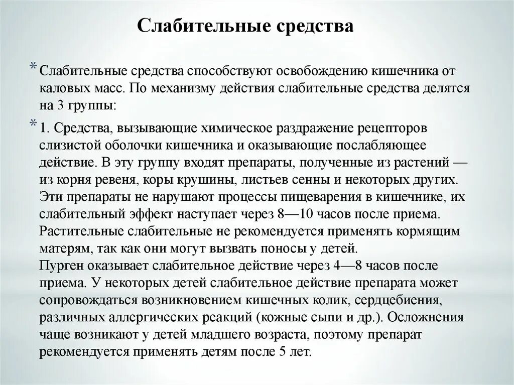 Оказывает слабительное действие. Препараты оказывающие послабляющее действие. Слабительное средство, не нарушающее процесс пищеварения. Как вызвать слабительный эффект.