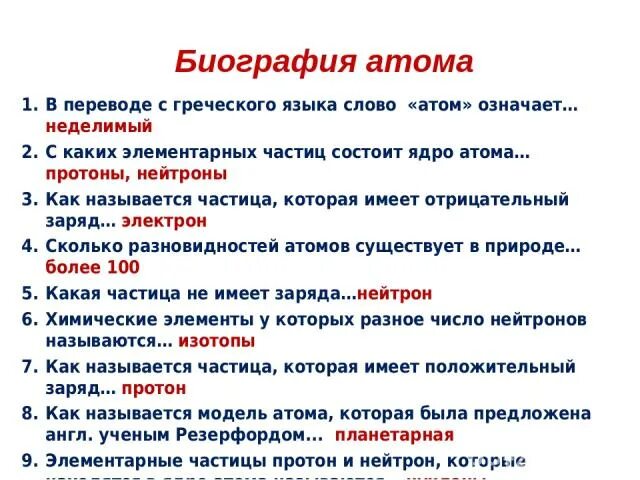 Атом текста 5. Биография атома. Слово атом. Атом перевод. Сложное предложение со словом атом.