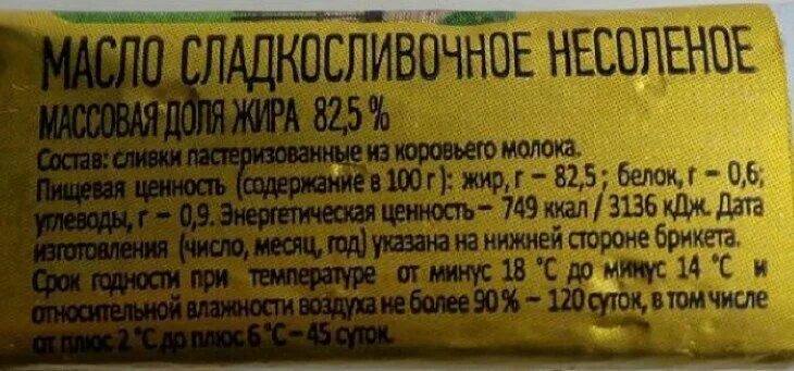 Сливочное масло килокалории. Состав натурального сливочного масла 82.5. Состав сливочногоэмасла. Сливочное масло в упаковке. Упаковка сливочного масла состав.