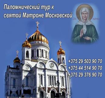 Поездка к матроне