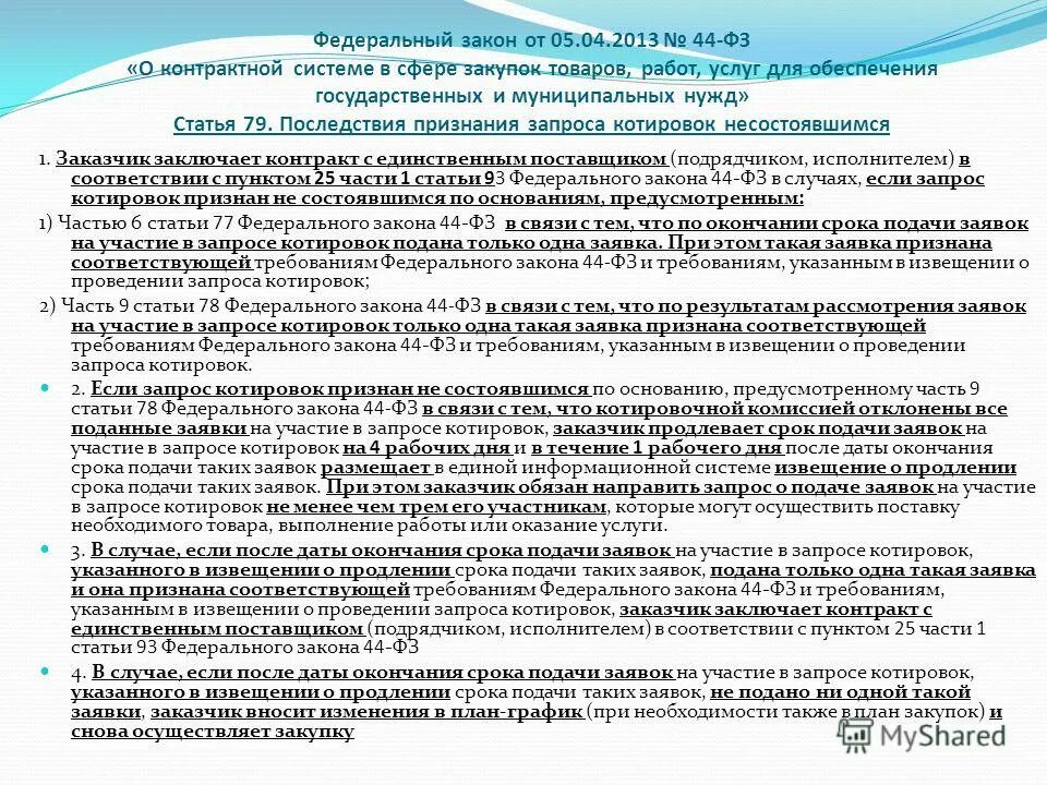 Запрос котировок по 44 фз. Признание запроса котировок несостоявшимся. Запрос котировок признан несостоявшимся. Запрос котировок признан несостоявшимся. Ответ на запрос котировок.
