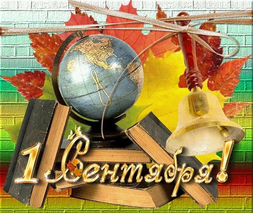 Поздравление с 1 сентября 2024 года. Дни зз. Открытка "первое сентября". День знаний. Открытки с днём знаний 1 сентября.