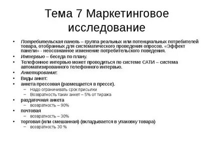 Маркетинговые исследования потребителей