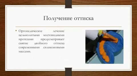 Методы получения оттиска