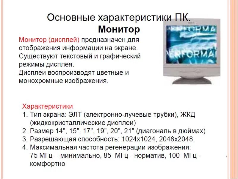 Основные характеристики монитора. Главные характеристики мониторов. Важные характеристики монитора. Параметры монитора.