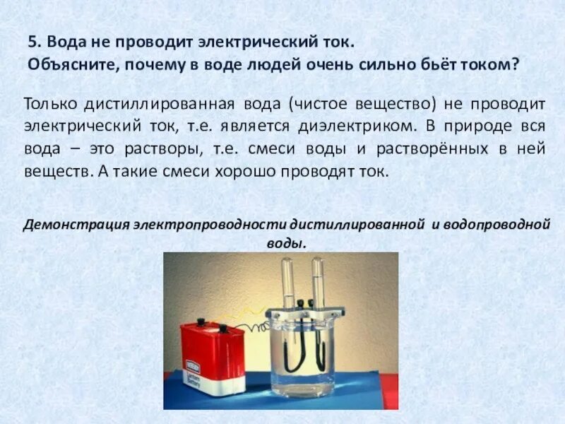 Дистиллированная вода проводит ток. Электрический ток в воде. Вода является проводником. Молния и вода. Дистиллированная вода это проводник электричества.