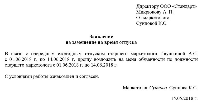 Заявление на период отпуска возложить исполнение обязанностей. Заявление на период отпуска сотрудника. Заявление на замещение должности. Заявление на замещение временно отсутствующего работника образец. Исковое заявление о возложении обязанности