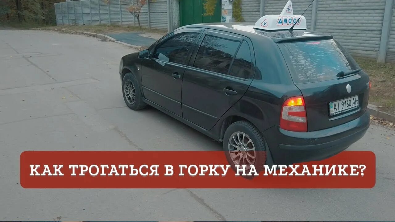 Как тронуться машину на механике. Как тронуться на механике в горку. Трогание в горку на механике. Троганье в горку на механике с ручником. Трогаться с горки.