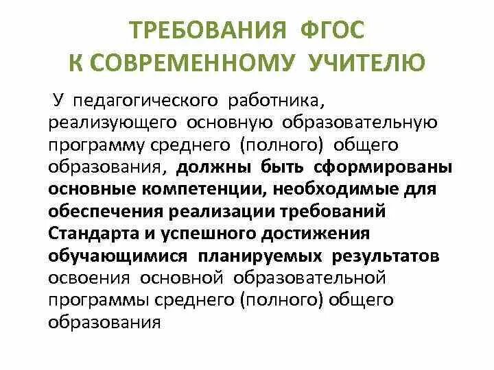 Компетентность педагога реализовывается. Требования ФГОС К современному учителю. Требования работникам в современных условиях образования.