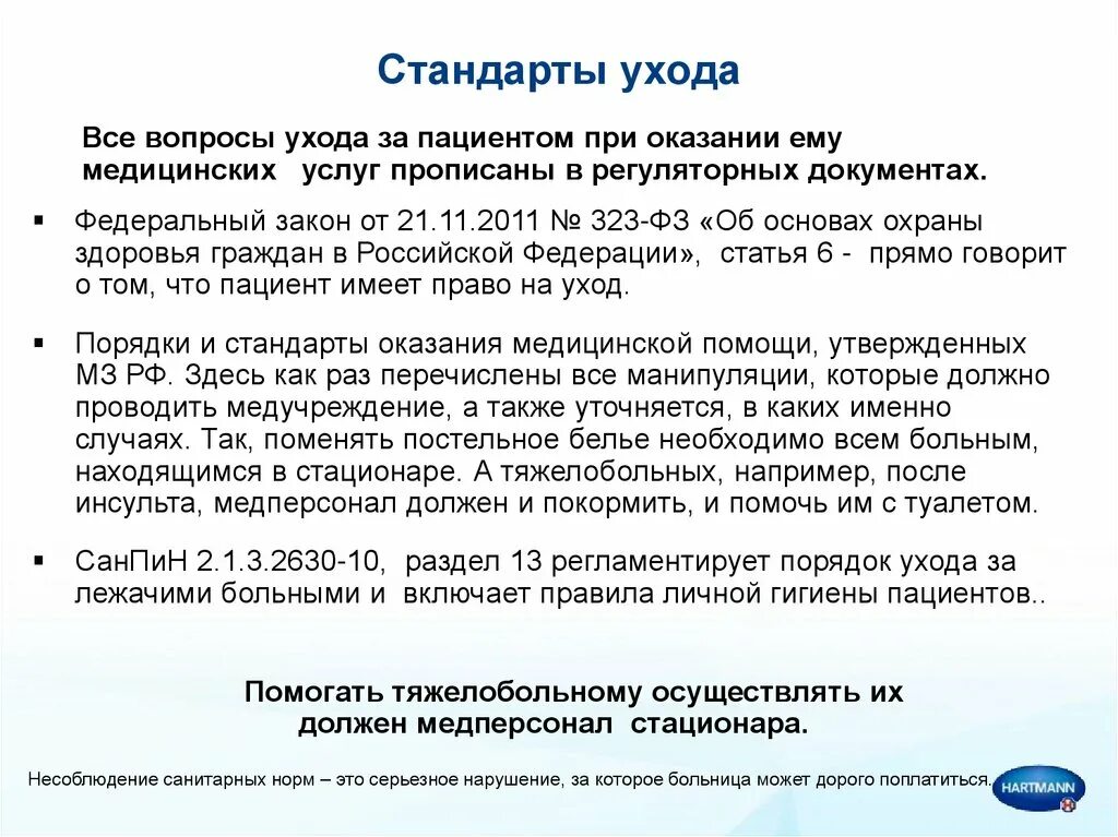 Сколько платят за лежачего больного. Стандарты ухода. Стандарты плана ухода за пациентом. План ухода по стандарту за пациентом. Порядок ухода за лежачим больным.