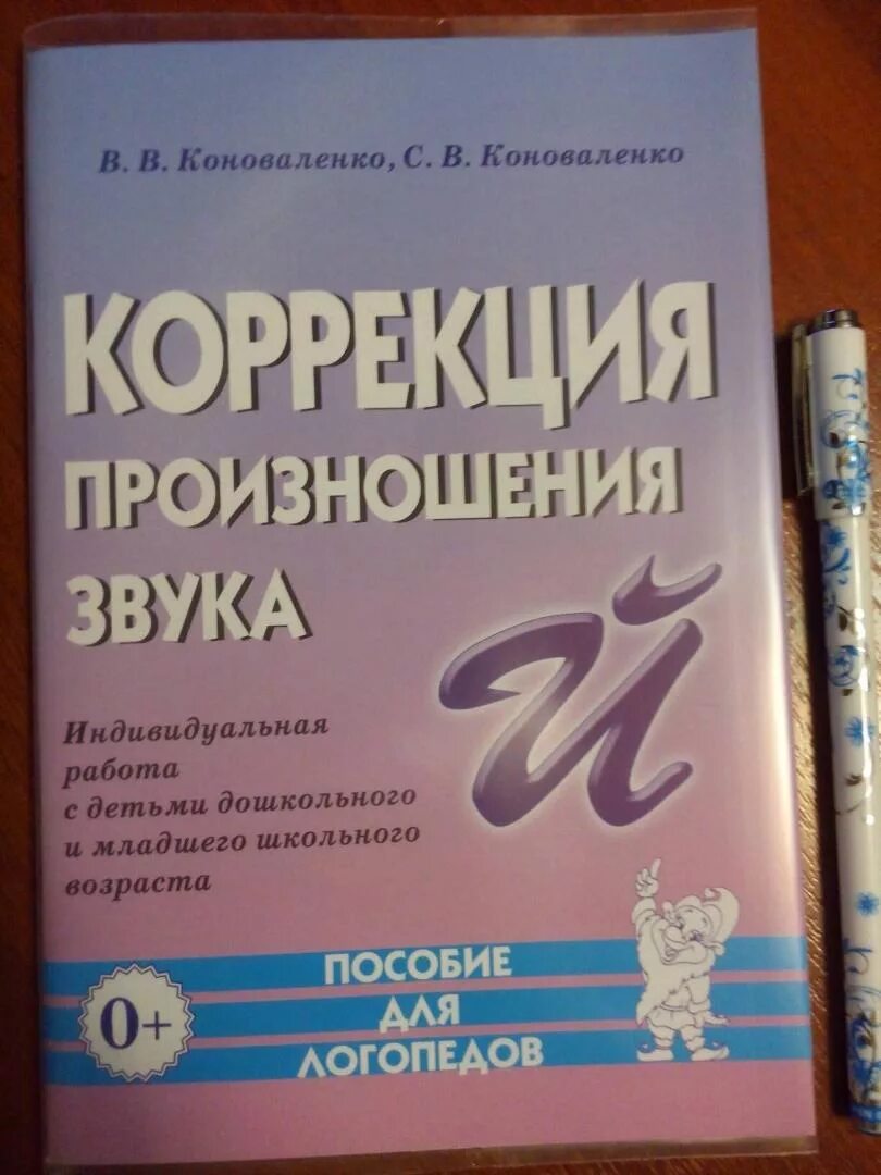 Работа по коррекции звукопроизношения коноваленко. Коррекция произношения звуков коноваленко. коноваленко коррекционная работа. коррекционное произношение звуков коноваленко. коррекция звука й.
