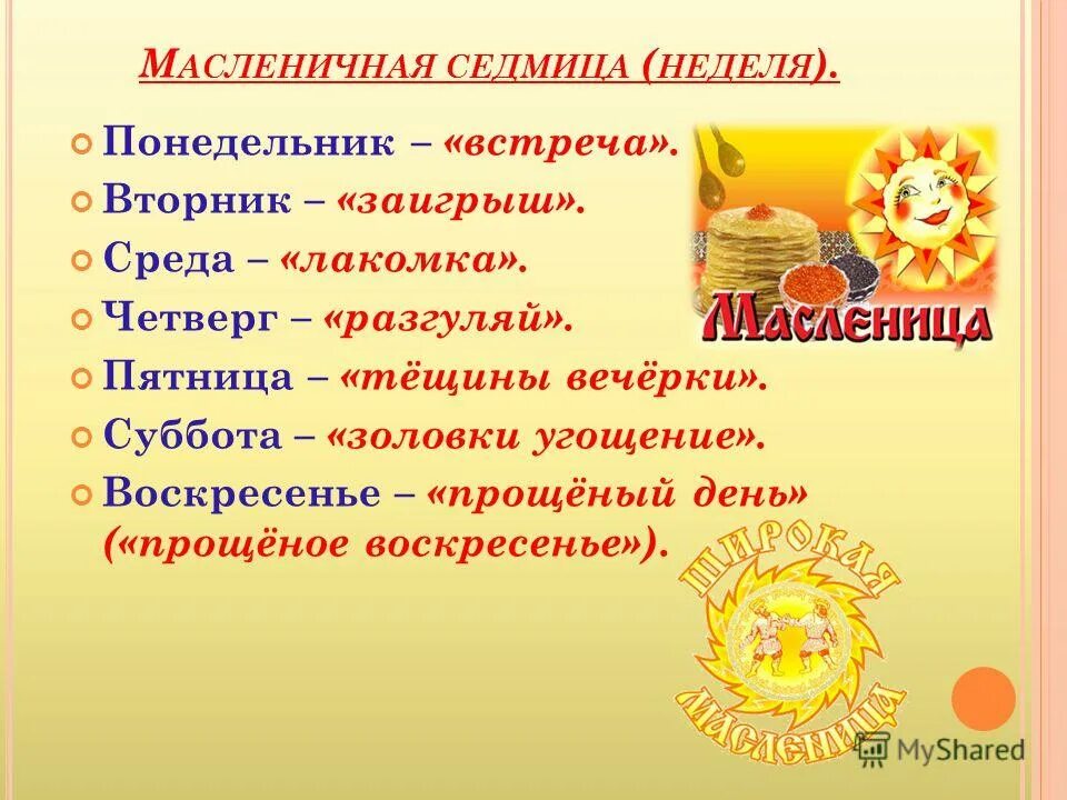 Масленичная неделя что значит. Масленичная неделя для дошкольников. Название дней масленичной недели. Масленица по дням недели название. Масленичная неделя по дням названия.