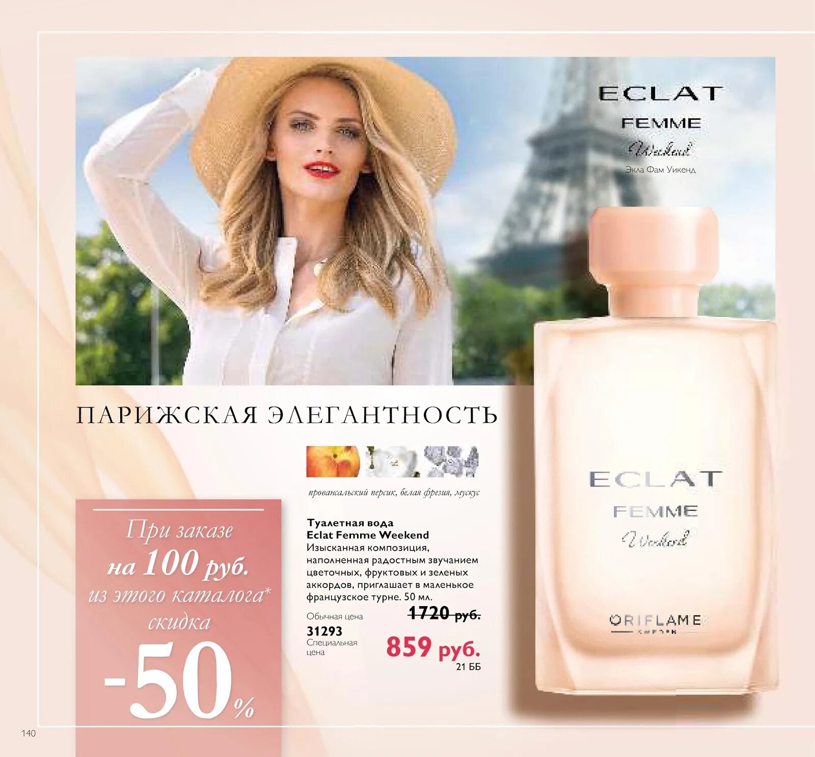 Weekend сколько. Духи эклат уикенд Орифлейм. Oriflame духи Eclat weekend. Eclat femme weekend Oriflame 10мл. Орифлейм духи эклат женские уикенд.