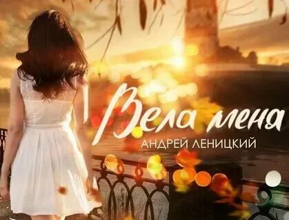 Песня и меня повело