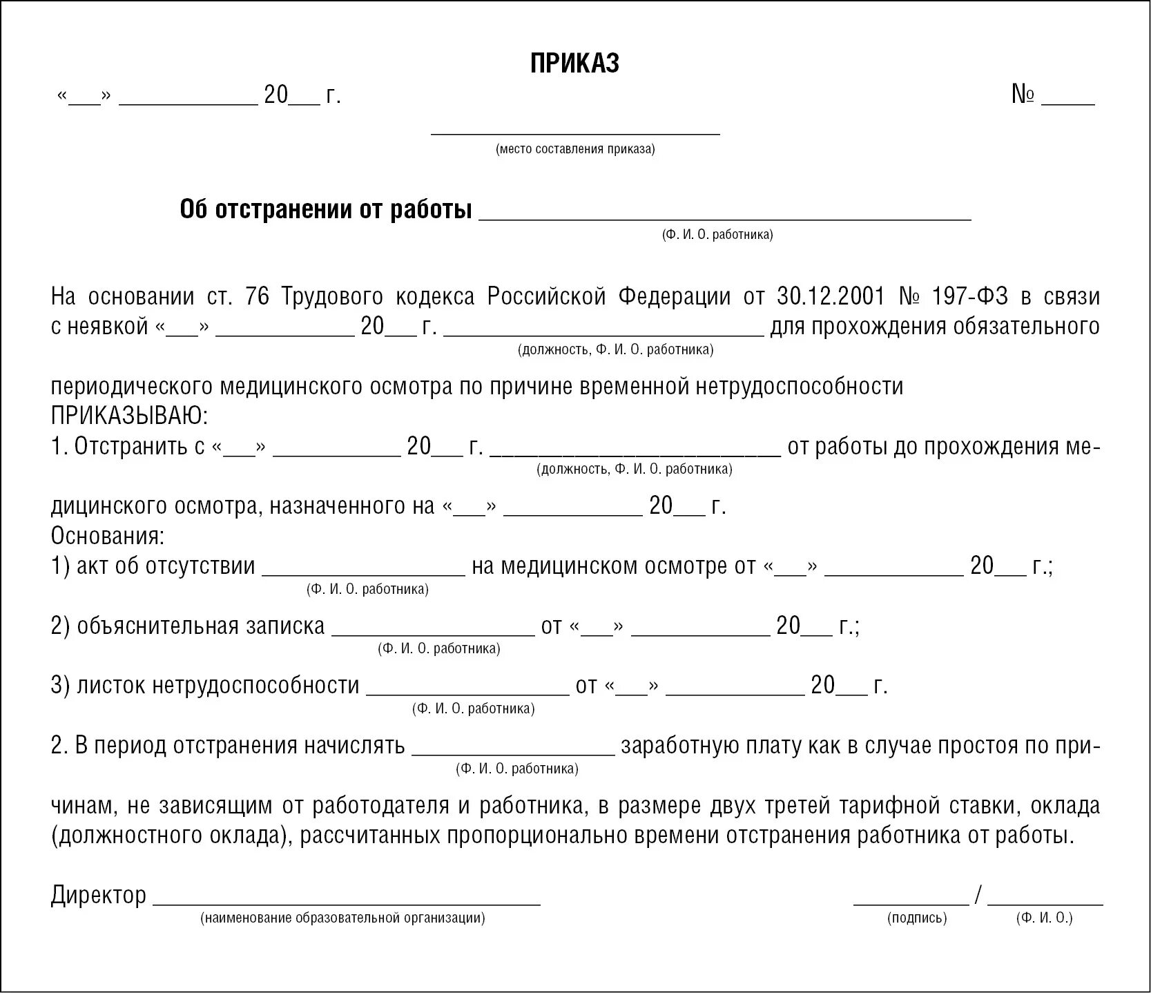 Приказ об отстранении сотрудника. Приказ об отстранении от должности образец. Приказ об отстранении от работы. Приказ об отстранении работника. Отстранение освидетельствование