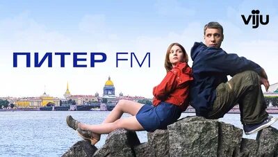 Слушать питер фм