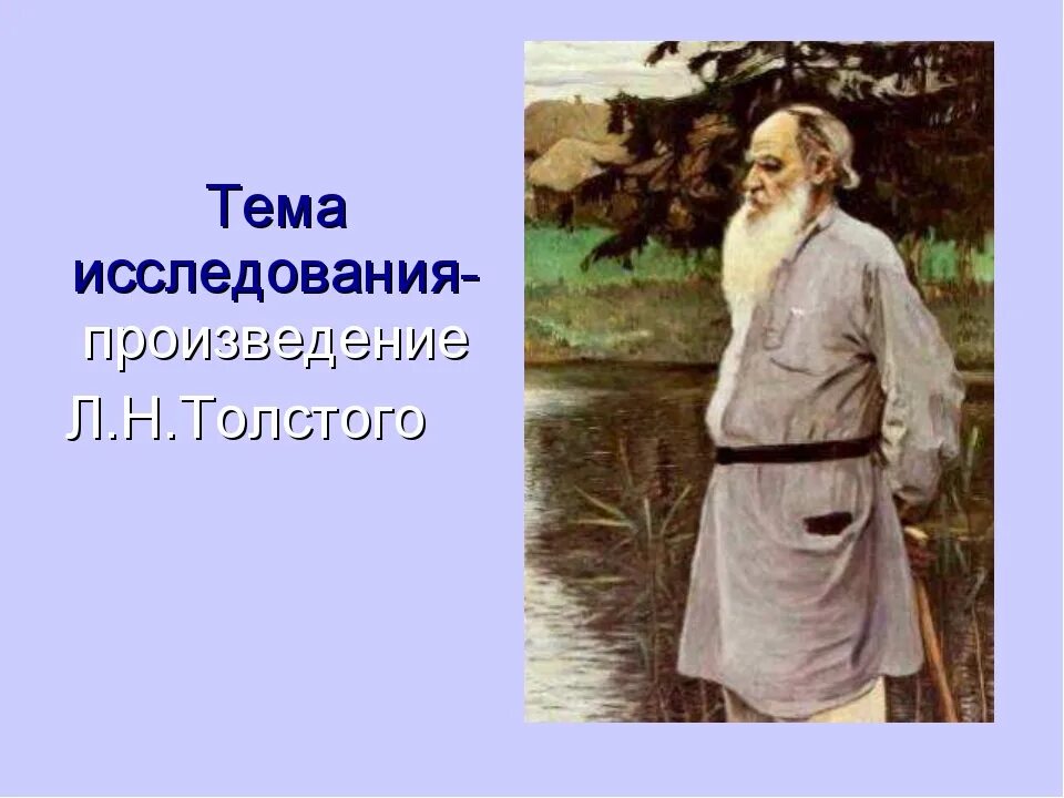 Литературный образ толстого. Лев Николаевич толстой акула. Л Н толстой акула презентация 3 класс школа России. Лев Николаевич толстой акула презентация 3 класс школа России. Лев Николаевич толстой акула презентация 3 класс.