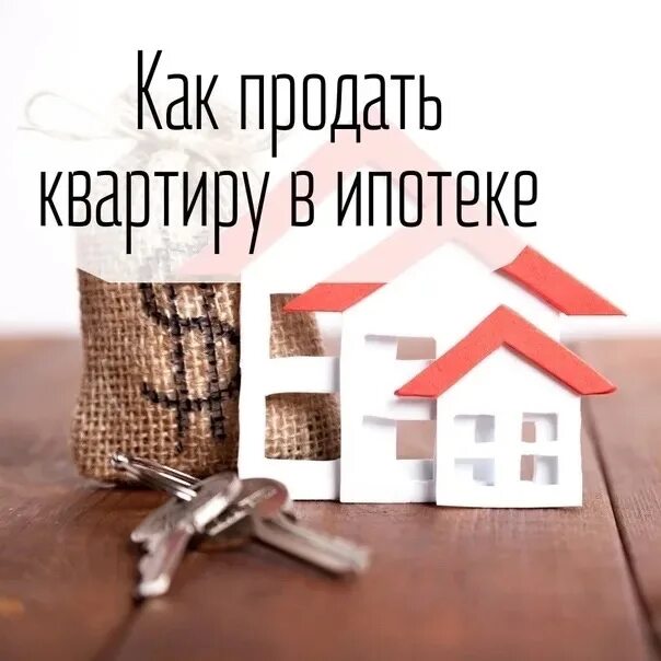 Можно ли перепродать ипотеку. Квартира в ипотеку. продать квартиру в ипотеке. как продать ипотечную квартиру. как продать если квартира в ипотеке.