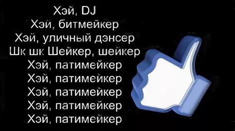 Песня патимейкер без мата