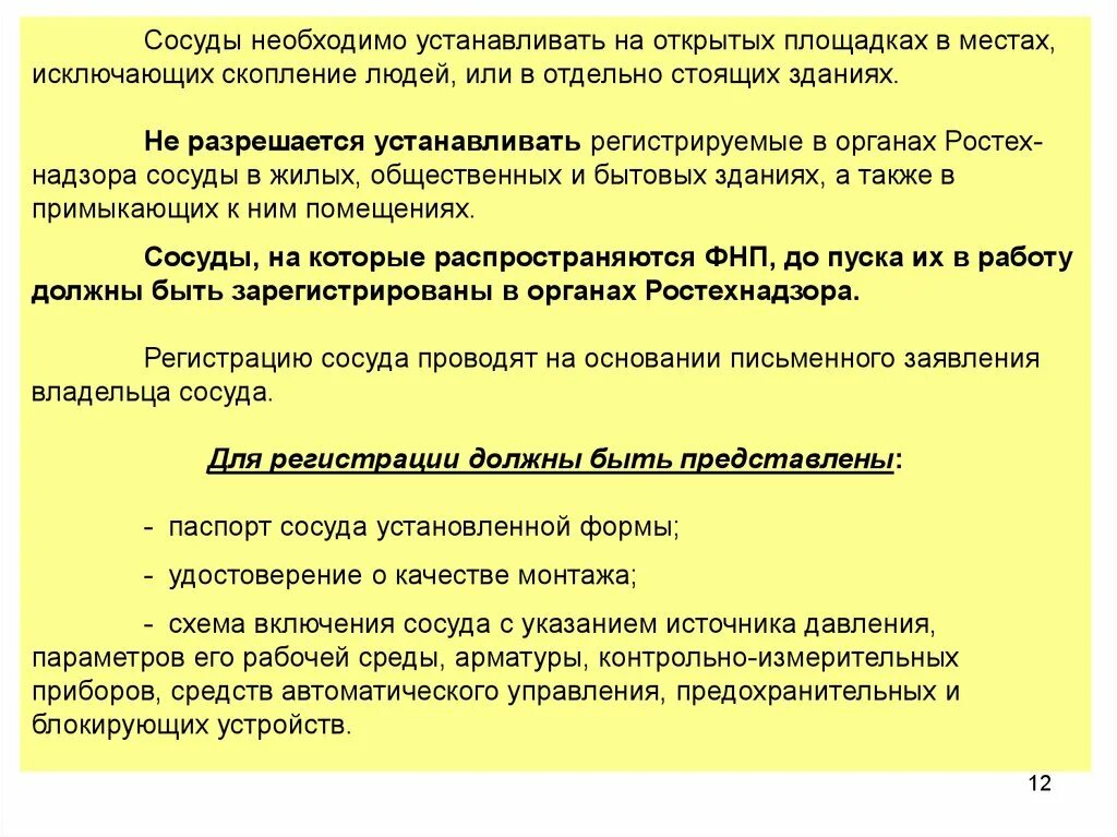 Постановка на учет сосуда в ростехнадзоре. Сосуды подлежащие регистрации в Ростехнадзоре. Какие сосуды подлежат регистрации. Сосуды не подлежащие регистрации в Ростехнадзоре. Сосудов, подлежащих учету в органах Ростехнадзора.