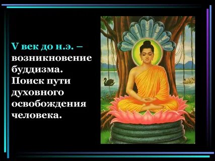 История возникновения буддизма