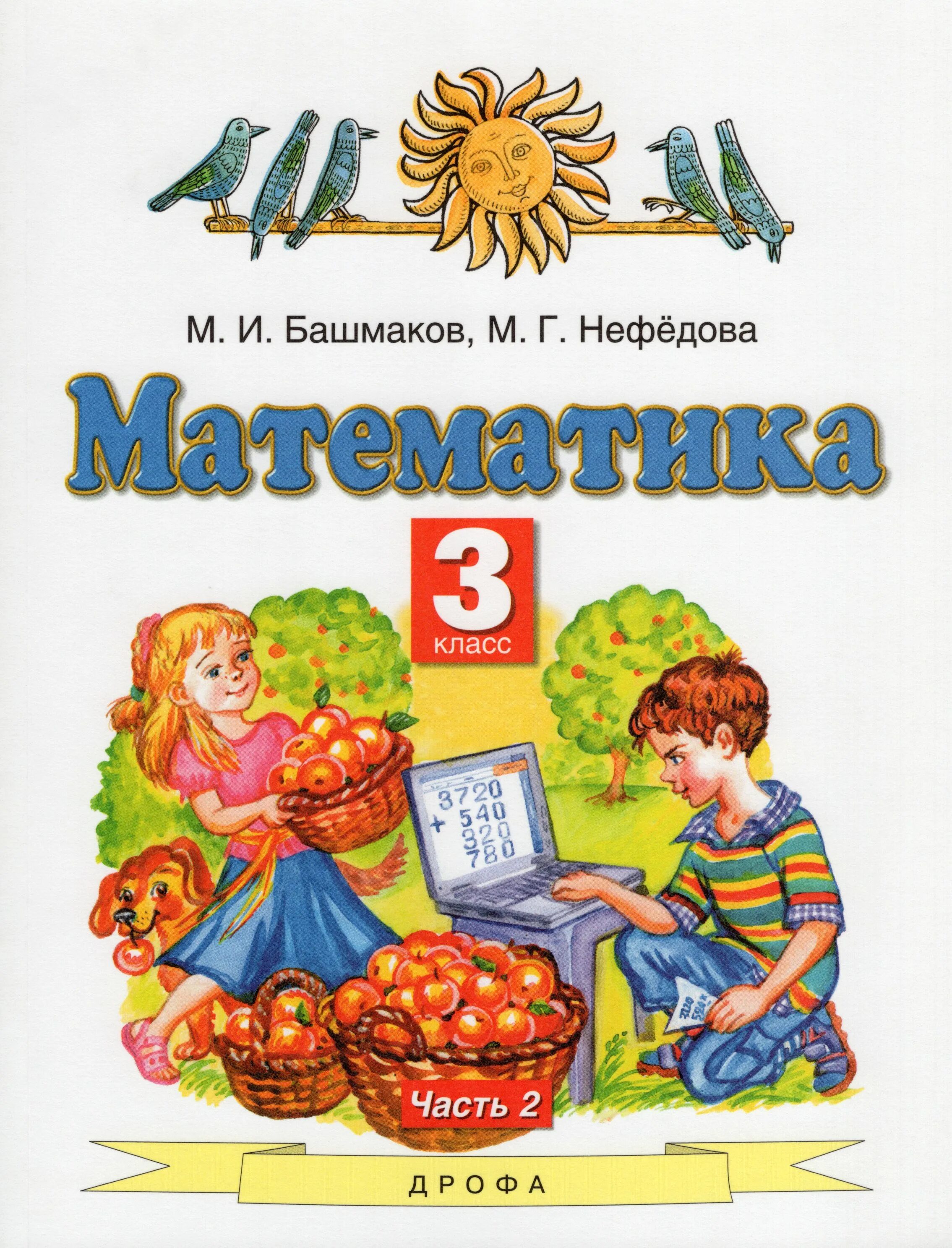 Математика 3 класс м и башмаков Нефедов 3 класс 2 часть. Планета знаний башмаков Нефедоров. Математика (1-4 кл) башмаков м.и., нефёдова м.г.. Башмаков м.и., нефёдова м.г., математика, Издательство "Астрель". 2 том часть 2 3 г