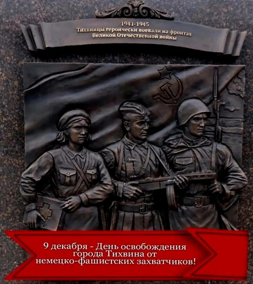 С фашистскими захватчиками в 1941. 9 Декабря день освобождения Тихвина. День освобождения Тихвина от немецко-фашистских. Освобождение Тихвина от немецко фашистских захватчиков. День освобождения города Тихвина.