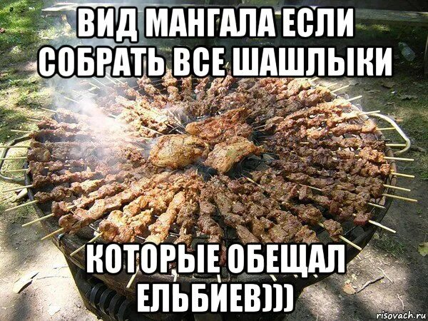 Мем шашлык шашлычок шашлычок.