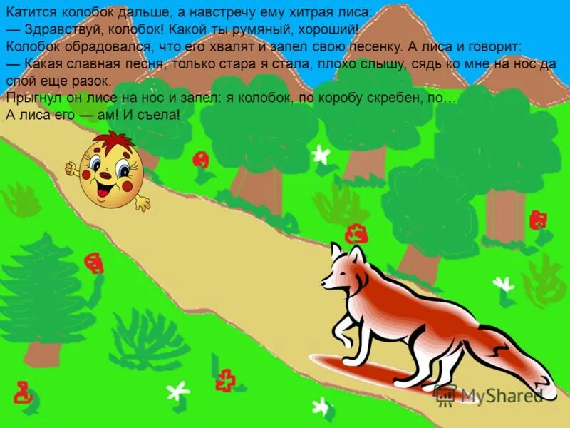 колобок катится навстречу лисе. колобок катится навстречу лисе. колобок катится навстречу лисе. колобки здрасьте. колобок катится навстречу лисе.