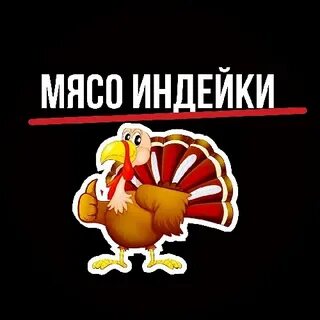 Индейка краснодар