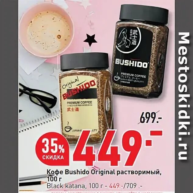 Кофе бушидо скидки. Кофе бушидо скидки. Кофе bushido original сублимированный 100г. Кофе бушидо скидки. Сублимированный кофе bushido.