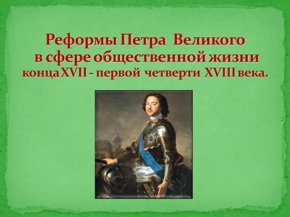 Преобразование петра великого окружающий мир. Преобразования Петра Великого. Реформы Петра 1 в первой четверти 18 века. Реформы первой четверти 18 века таблица. Военные реформы Петра i в первой четверти XVIII века.