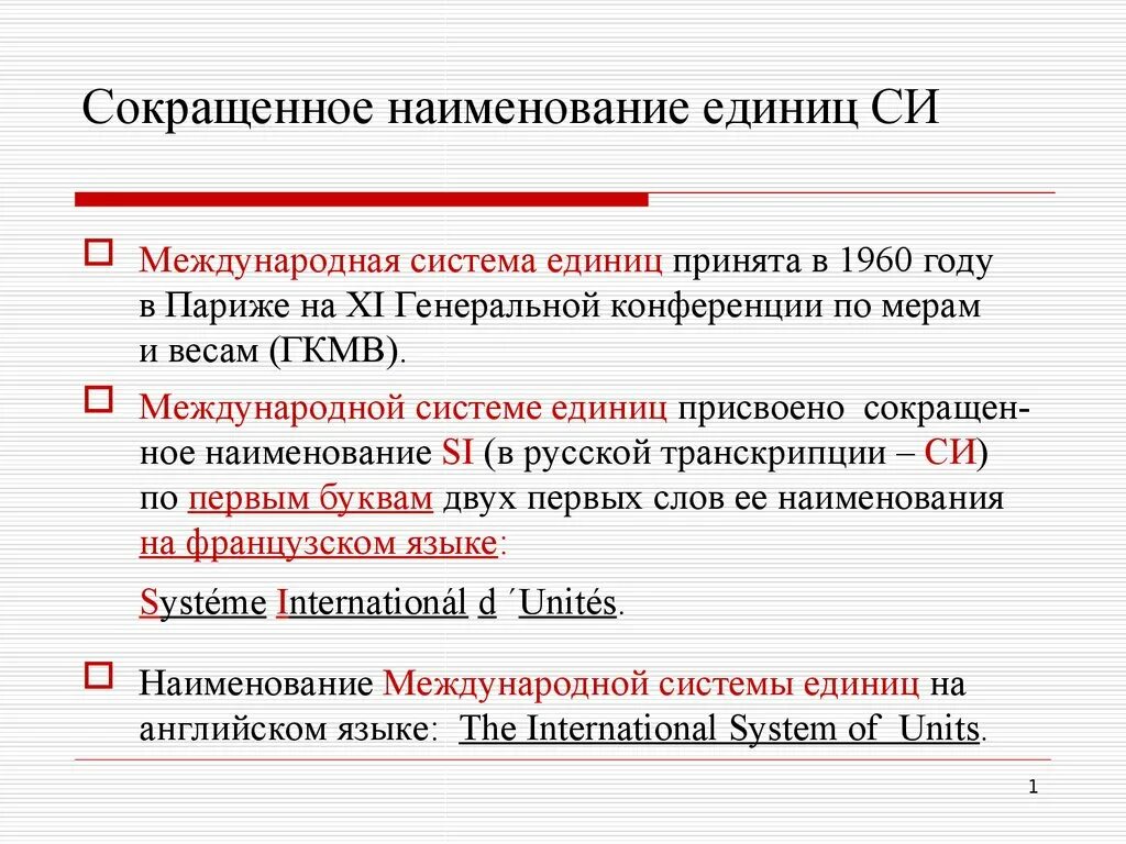 Автономная единица. Международная система единиц. Сокращённое Наименование. Наименование типа си что это. Наименование сокращенно.